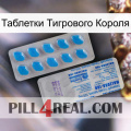 Таблетки Тигрового Короля new15